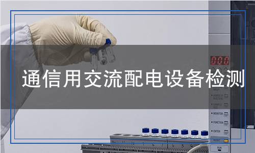 通信用交流配電設(shè)備檢測