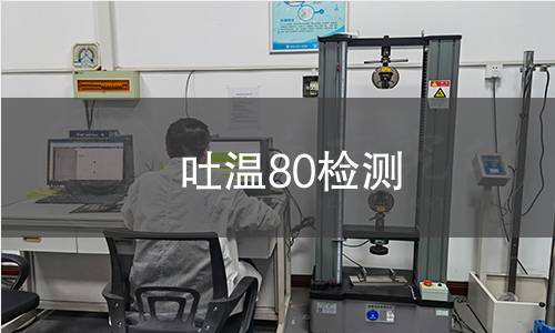 吐溫80檢測(cè)
