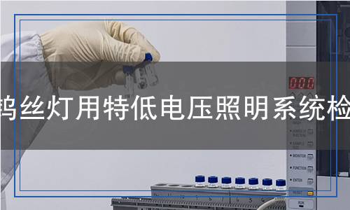鎢絲燈用特低電壓照明系統(tǒng)檢測