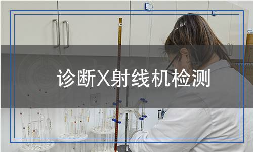 診斷X射線機(jī)檢測(cè)
