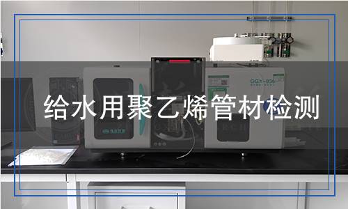 給水用聚乙烯管材檢測(cè)