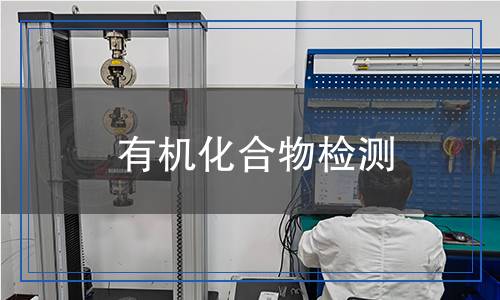 有機(jī)化合物檢測(cè)