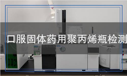 口服固體藥用聚丙烯瓶檢測