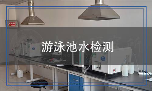 游泳池水檢測(cè)