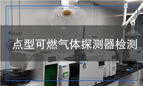 點型可燃氣體探測器檢測