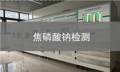 焦磷酸鈉檢測