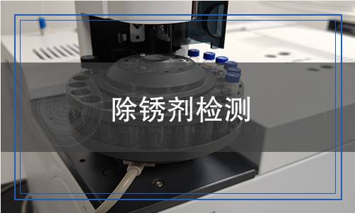 除銹劑檢測(cè)