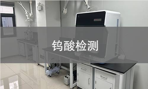 鎢酸檢測