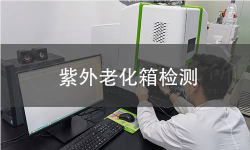 紫外老化箱檢測(cè)