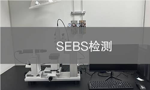 SEBS檢測,SEBS檢測機構,SEBS熱塑性彈性體檢測