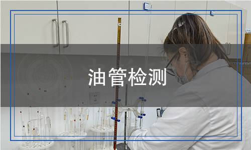 油管檢測
