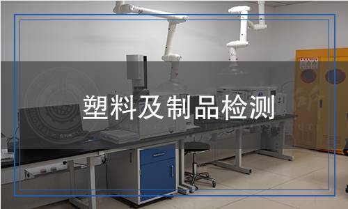 塑料及制品檢測(cè)