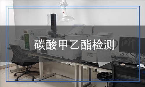 碳酸甲乙酯檢測 碳酸甲乙酯檢測