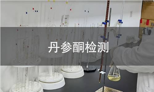 丹參酮檢測(cè)