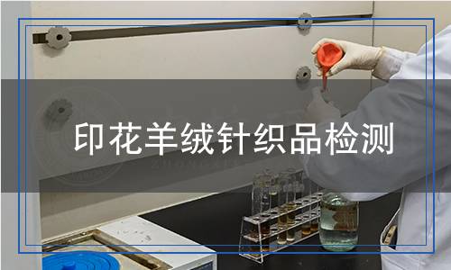 印花羊絨針織品檢測