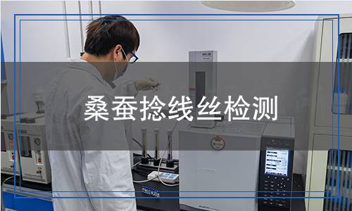 桑蠶捻線絲檢測