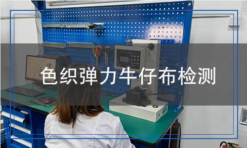 色織彈力牛仔布檢測