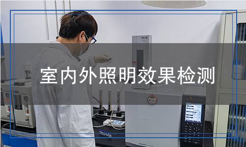 室內(nèi)外照明效果檢測(cè)