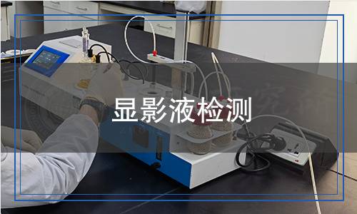 顯影液檢測 顯影液檢測