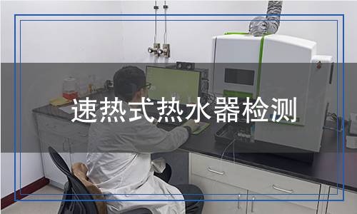 速熱式熱水器檢測(cè)