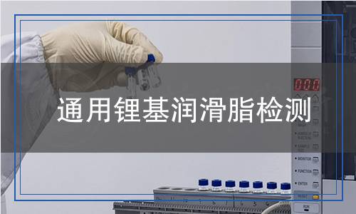 通用鋰基潤(rùn)滑脂檢測(cè)