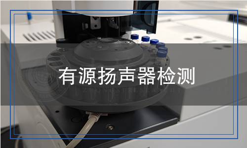 有源揚(yáng)聲器檢測