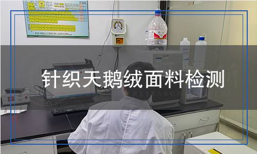 針織天鵝絨面料檢測