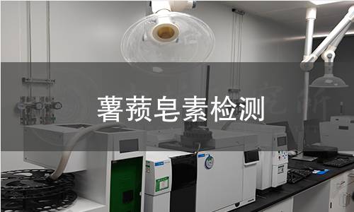 薯蕷皂素檢測 薯蕷皂素檢測