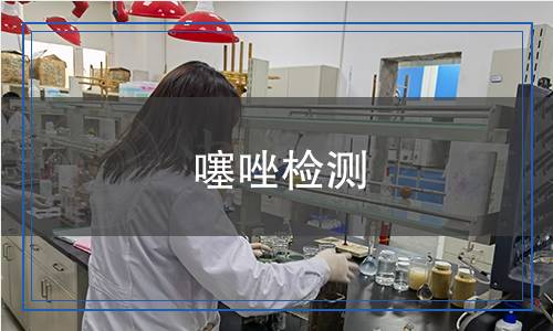 噻唑檢測 噻唑檢測