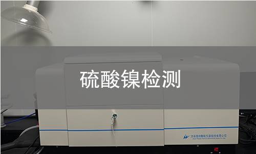 硫酸鎳檢測(cè) 硫酸鎳檢測(cè)