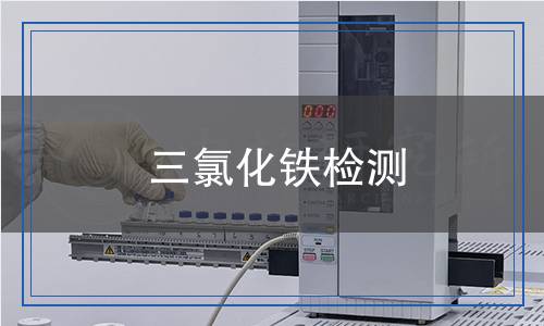 三氯化鐵檢測 三氯化鐵檢測