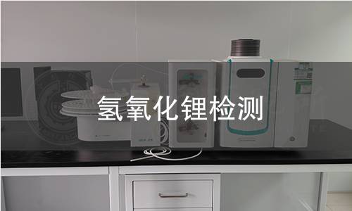 氫氧化鋰檢測