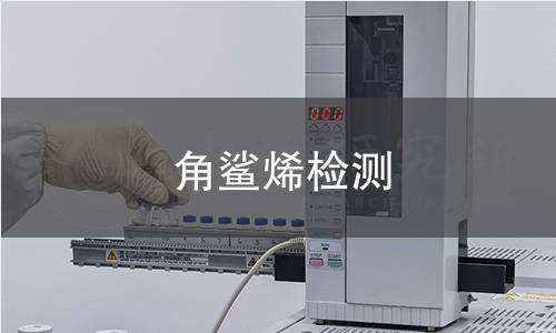 角鯊烯檢測(cè)