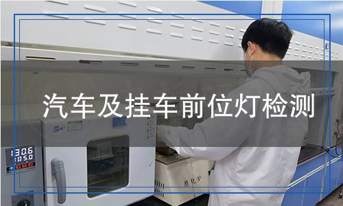 汽車(chē)及掛車(chē)前位燈檢測(cè)