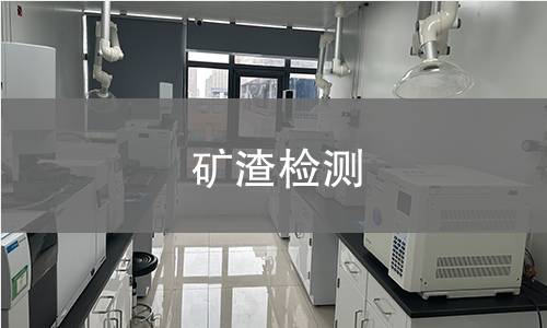 礦渣檢測(cè) 礦渣檢測(cè)