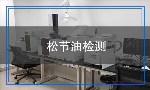 松節(jié)油檢測 松節(jié)油檢測
