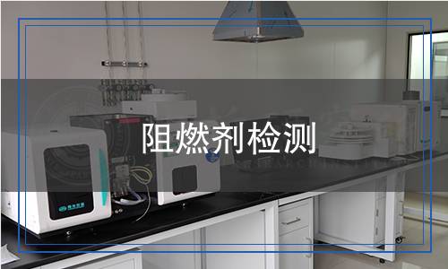 阻燃劑檢測(cè)