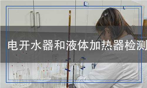 電開水器和液體加熱器檢測(cè)