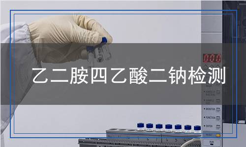 乙二胺四乙酸二鈉檢測 乙二胺四乙酸二鈉檢測