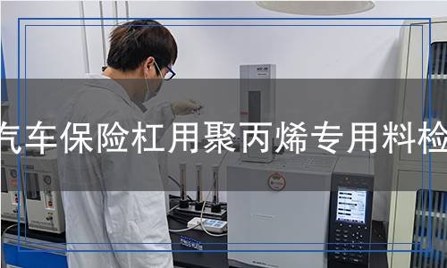 汽車保險杠用聚丙烯專用料檢測