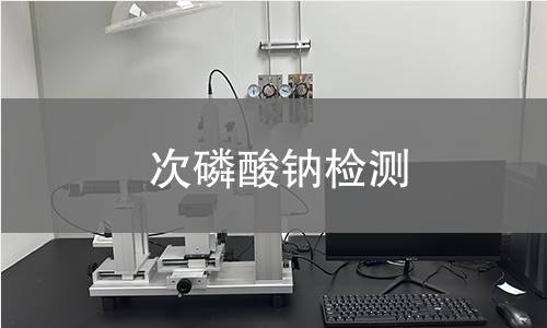 次磷酸鈉檢測
