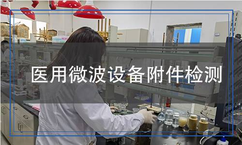 醫(yī)用微波設(shè)備附件檢測