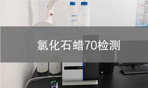 氯化石蠟70檢測(cè)