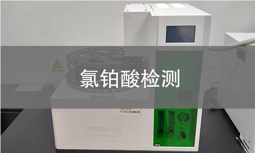 氯鉑酸檢測(cè) 氯鉑酸檢測(cè)