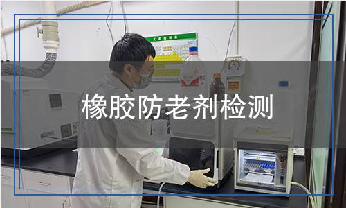 橡膠防老劑檢測(cè)