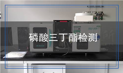 磷酸三丁酯檢測 磷酸三丁酯檢測