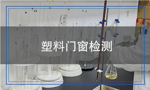 塑料門窗檢測(cè)