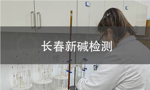 長(zhǎng)春新堿檢測(cè)