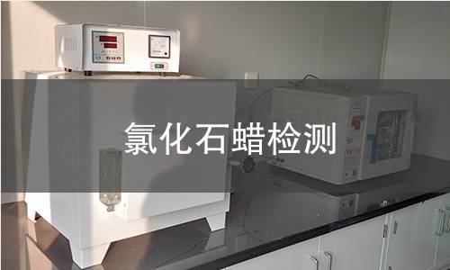 氯化石蠟檢測(cè),氯化石蠟檢測(cè)機(jī)構(gòu),氯化石蠟檢測(cè)概要包含哪些內(nèi)容