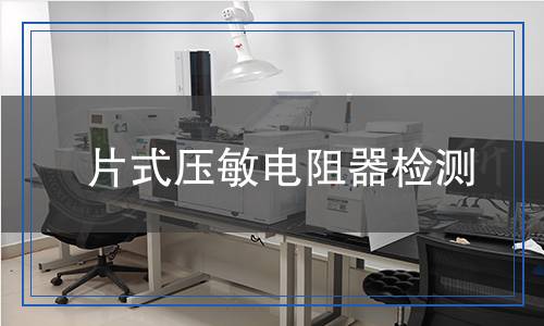 片式壓敏電阻器檢測